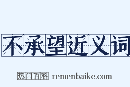 不承望近义词是什么意思的图片